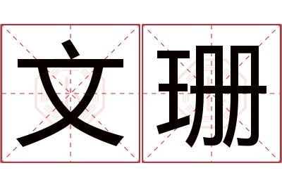 珊名字意思|珊的意思